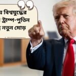 তৃতীয় বিশ্বযুদ্ধের ইঙ্গিত