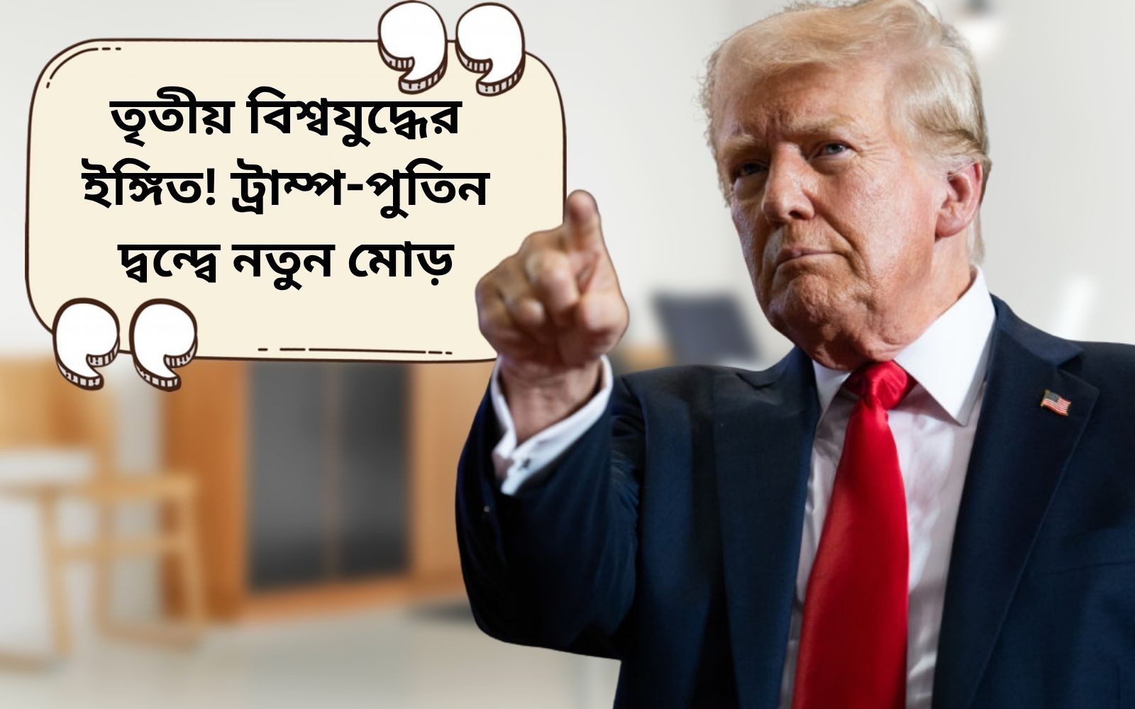 তৃতীয় বিশ্বযুদ্ধের ইঙ্গিত! ট্রাম্প-পুতিন দ্বন্দ্বে নতুন মোড়