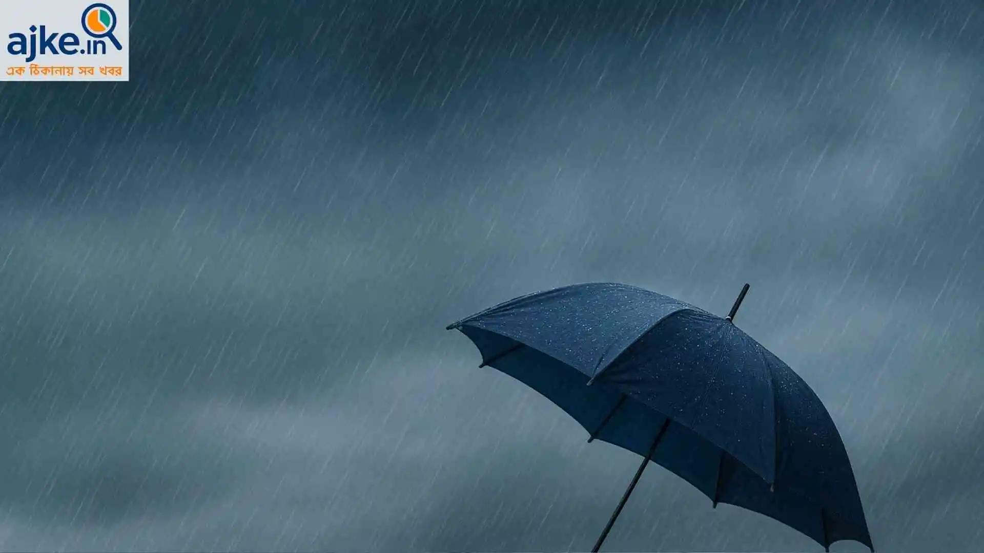 দক্ষিণবঙ্গে ভারী বৃষ্টি, উত্তরে পাহাড় থেকে সমতলে বৃষ্টির প্রভাব: সর্বশেষ আবহাওয়া আপডেট