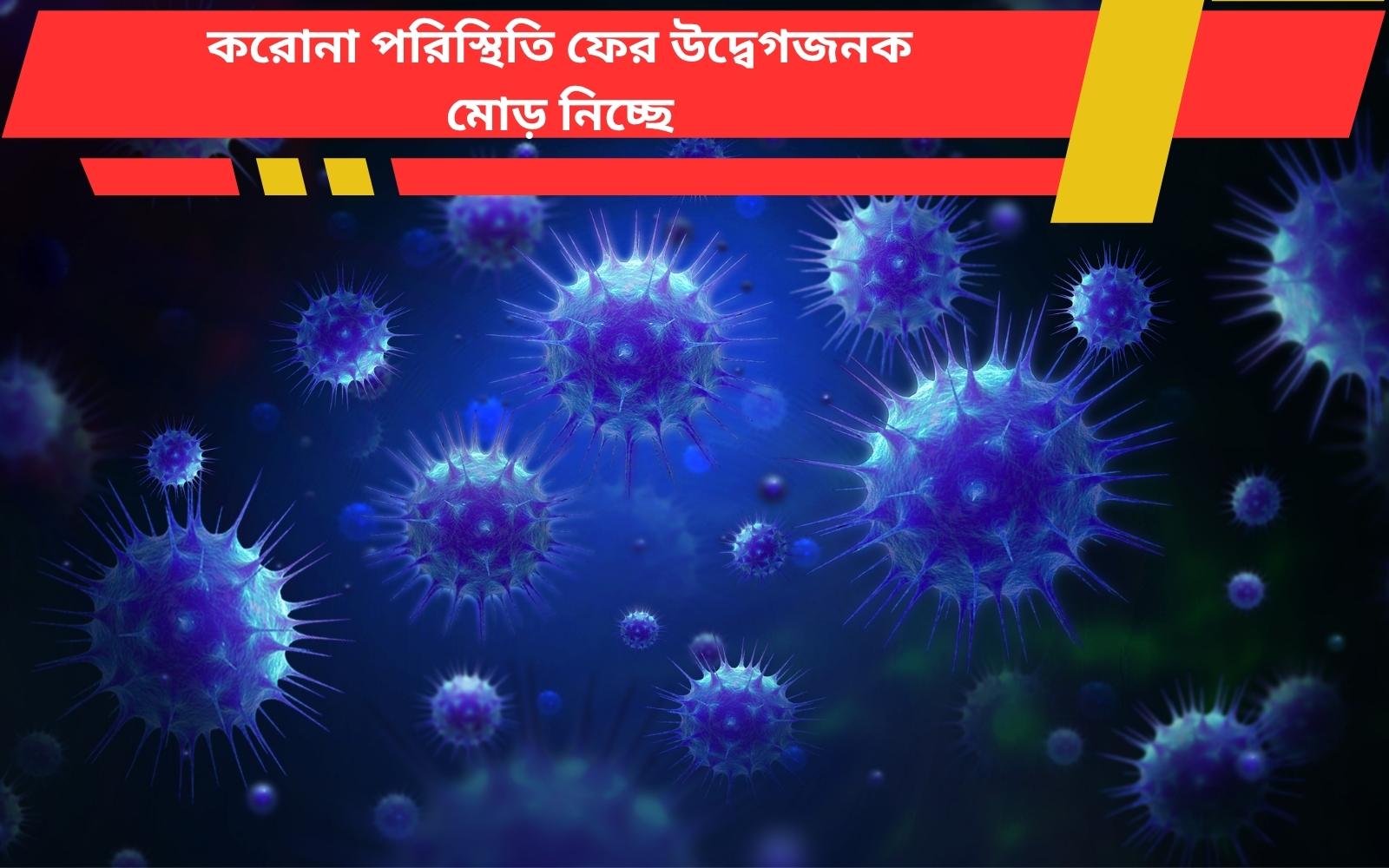 🦠 করোনা পরিস্থিতি: দেশে ফের বাড়ছে সংক্রমণ, সতর্কতা জারি